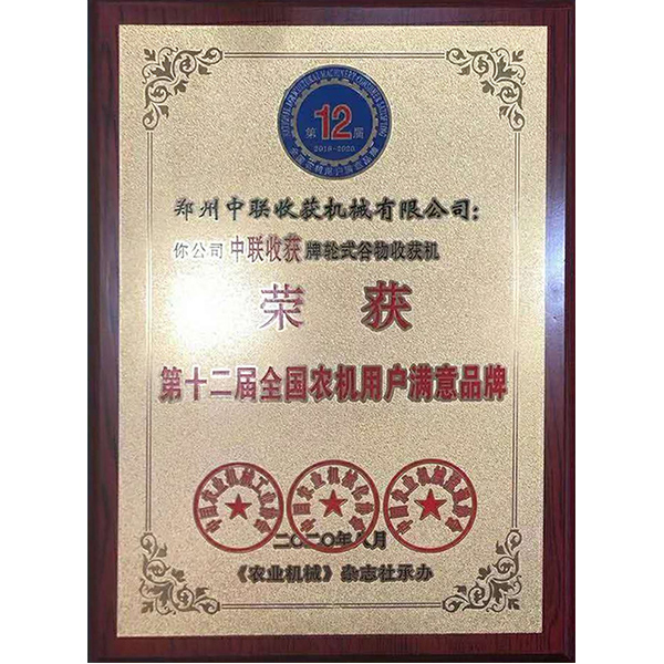 第十二屆農機用戶滿意品牌
