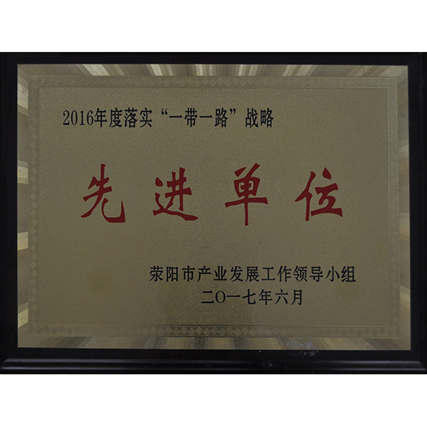 一帶一路先進單位