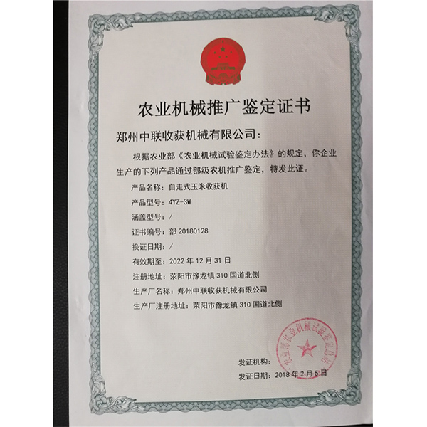 農業機械推廣鑒定證書