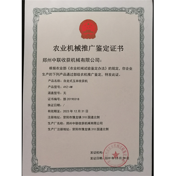 農業機械推廣鑒定證書