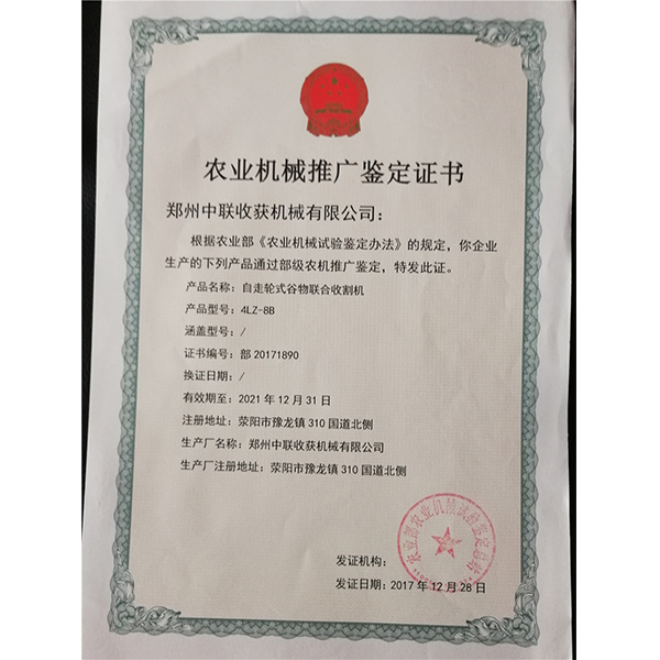 農業機械推廣鑒定證書