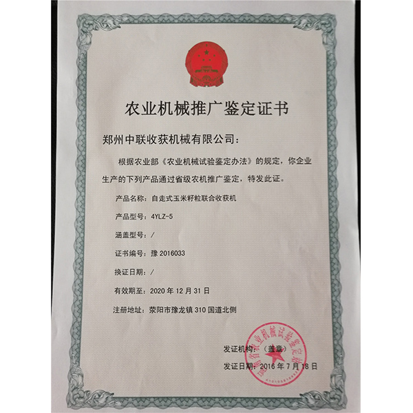 農業機械推廣鑒定證書
