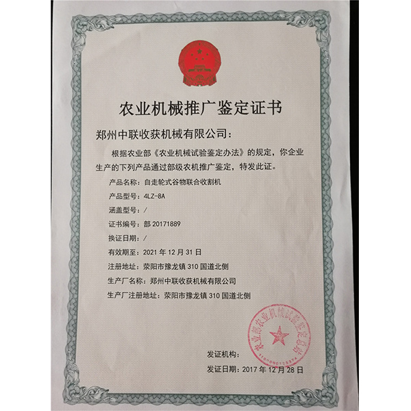 農業機械推廣鑒定證書