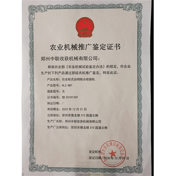 農業機械推廣鑒定證書