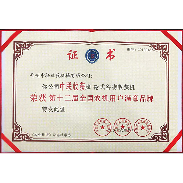 第十二屆農機用戶滿意品牌(圖1)